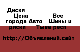  Диски Salita R 16 5x114.3 › Цена ­ 14 000 - Все города Авто » Шины и диски   . Тыва респ.